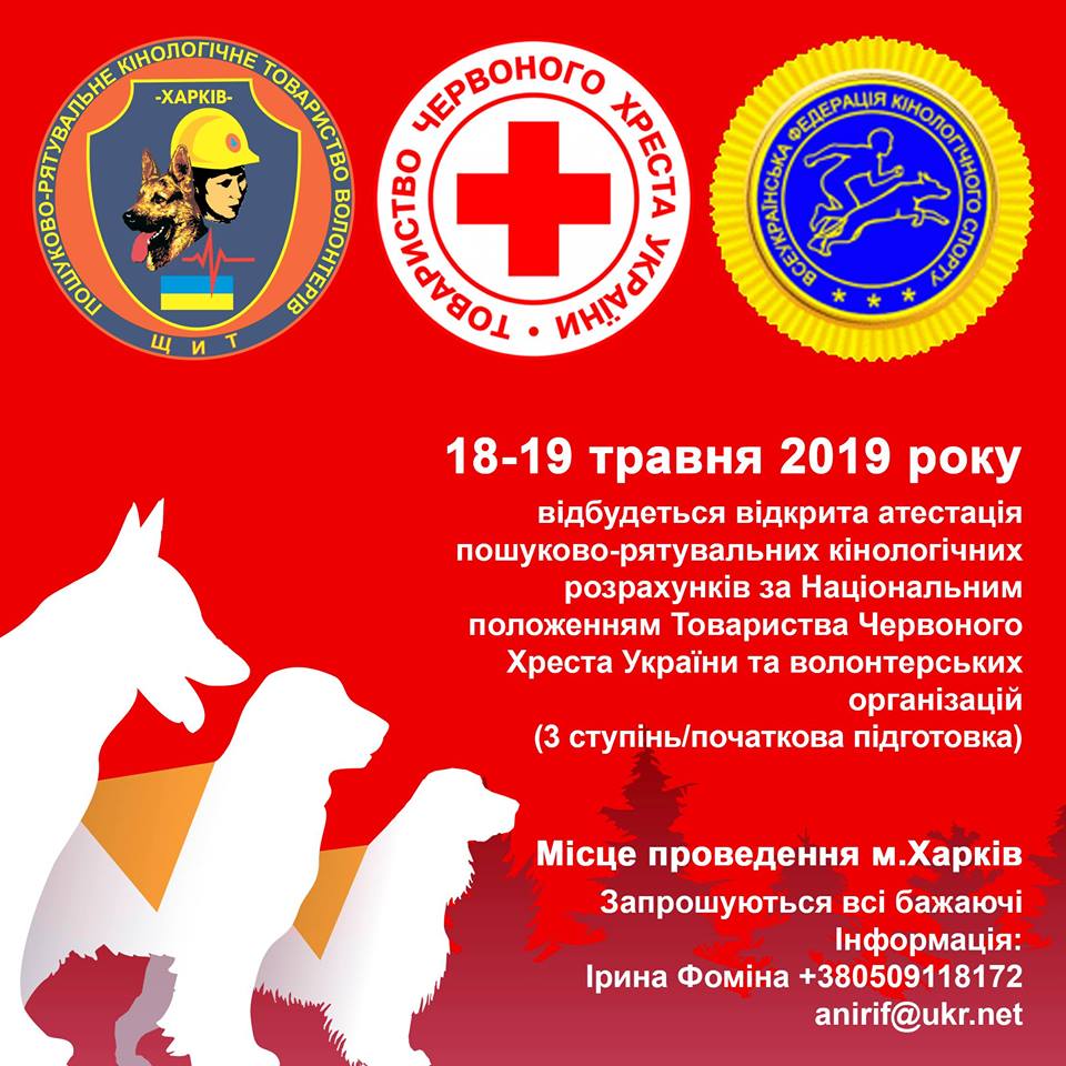 Атестація пошуково-рятувальних кінологічних розрахунків 18-19.05.2019